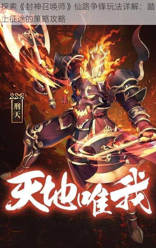 探索《封神召唤师》仙路争锋玩法详解：踏上征途的策略攻略