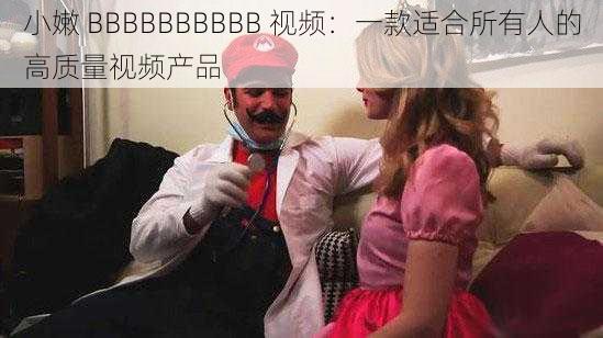 小嫩 BBBBBBBBBB 视频：一款适合所有人的高质量视频产品