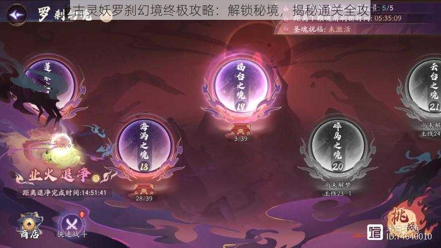 上古灵妖罗刹幻境终极攻略：解锁秘境，揭秘通关全攻略