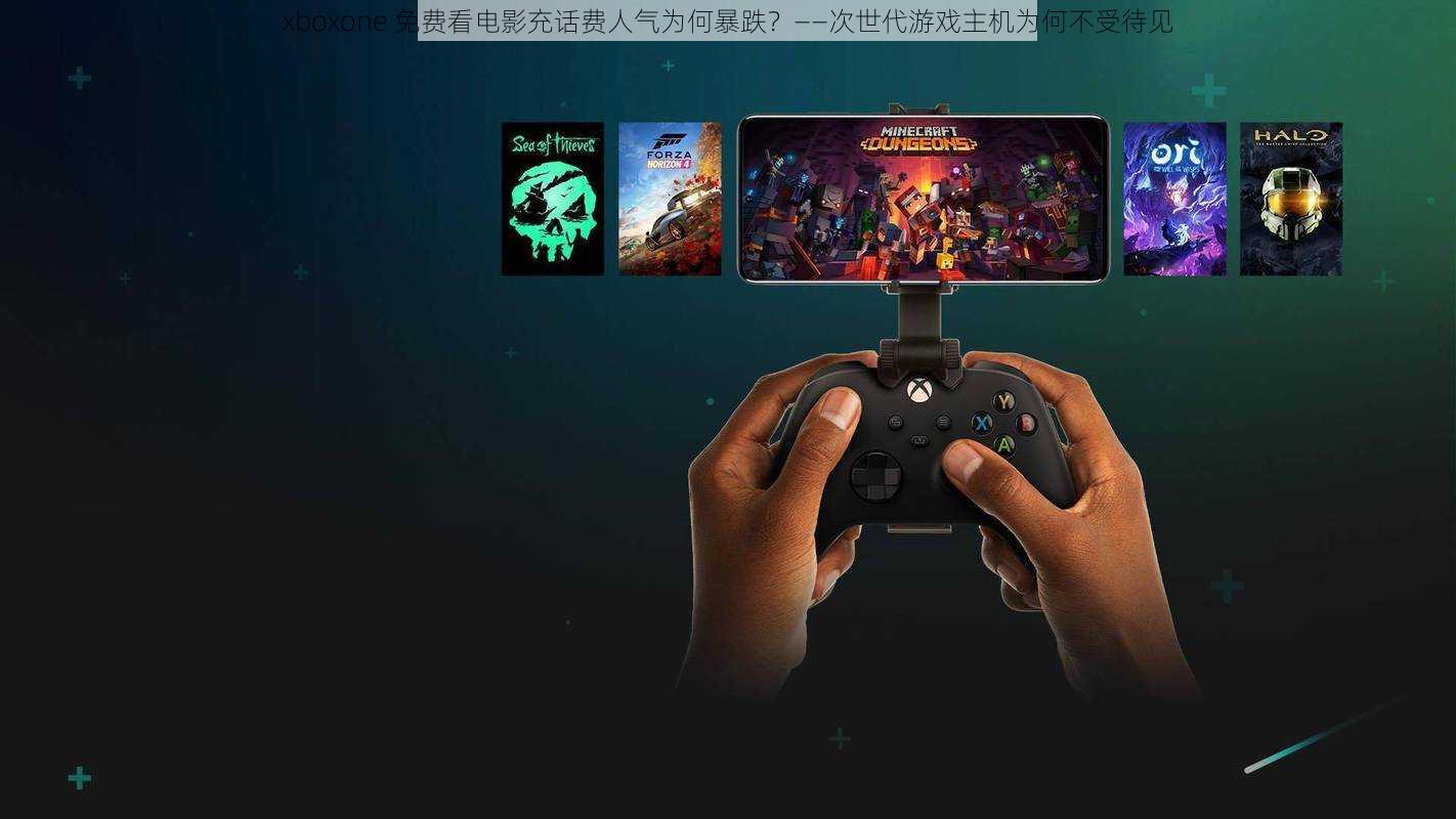 xboxone 免费看电影充话费人气为何暴跌？——次世代游戏主机为何不受待见