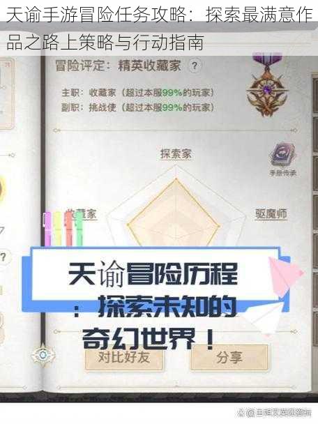 天谕手游冒险任务攻略：探索最满意作品之路上策略与行动指南