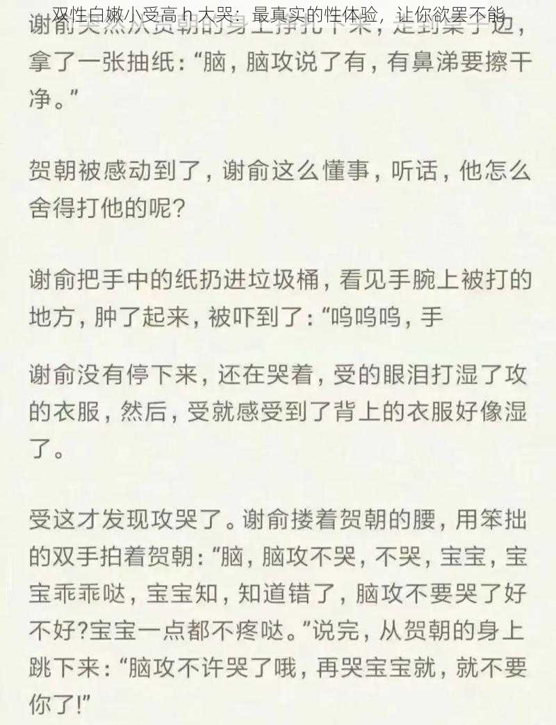 双性白嫩小受高 h 大哭：最真实的性体验，让你欲罢不能