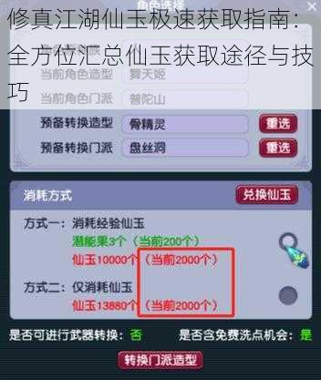 修真江湖仙玉极速获取指南：全方位汇总仙玉获取途径与技巧