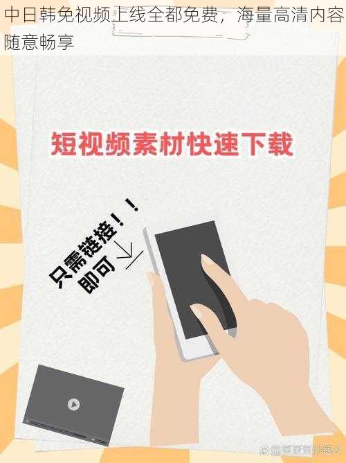 中日韩免视频上线全都免费，海量高清内容随意畅享