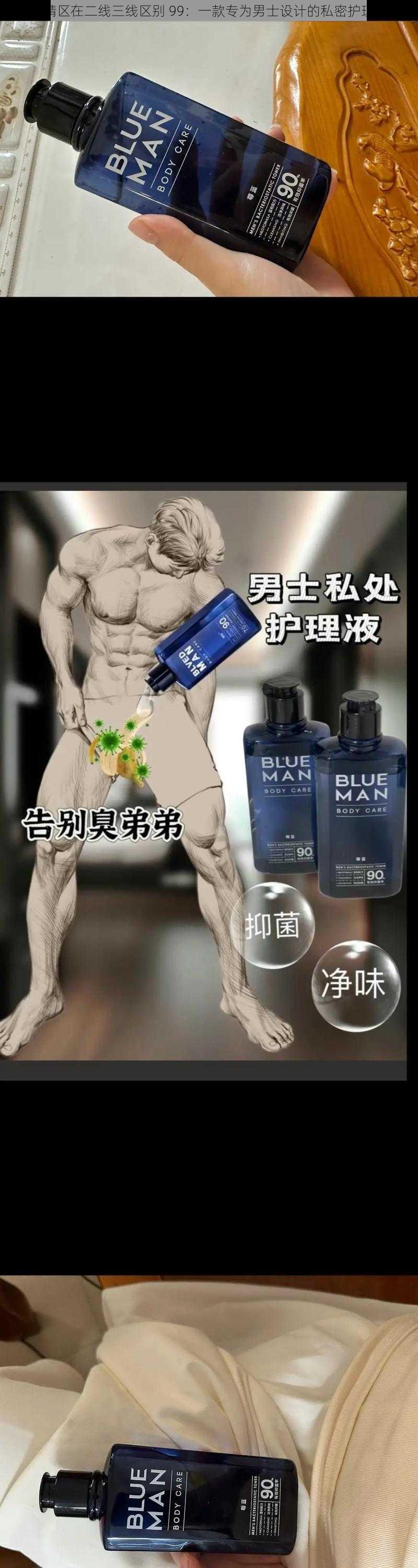 亚精区在二线三线区别 99：一款专为男士设计的私密护理液