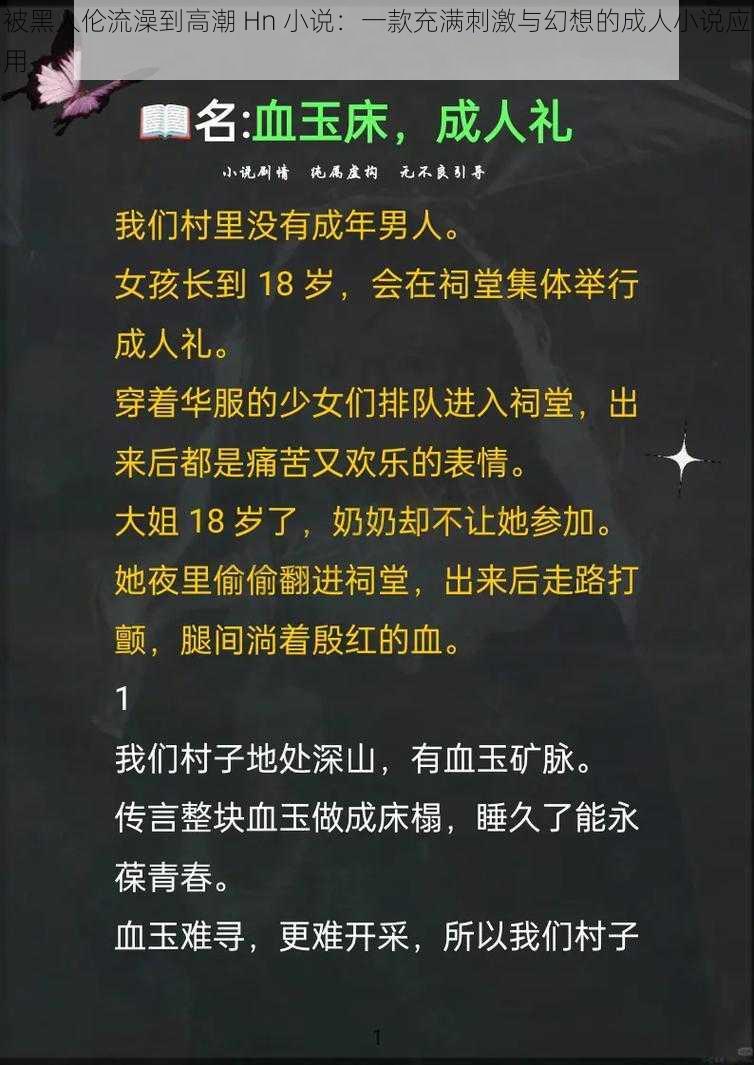 被黑人伦流澡到高潮 Hn 小说：一款充满刺激与幻想的成人小说应用