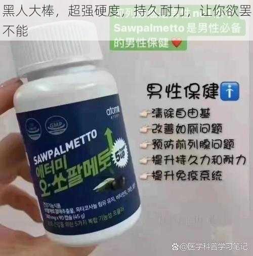 黑人大棒，超强硬度，持久耐力，让你欲罢不能