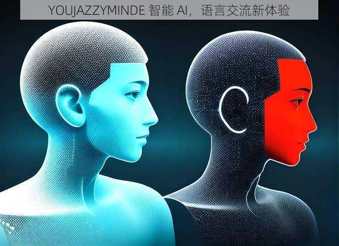 YOUJAZZYMINDE 智能 AI，语言交流新体验