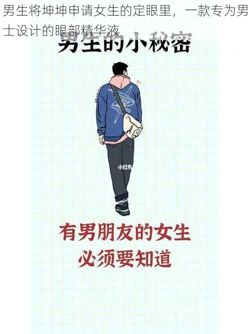 男生将坤坤申请女生的定眼里，一款专为男士设计的眼部精华液