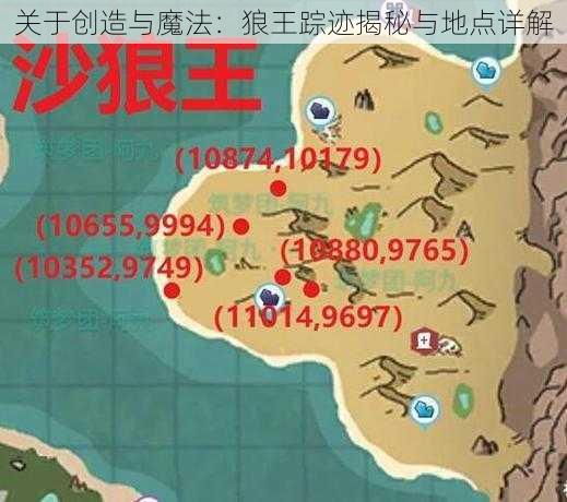 关于创造与魔法：狼王踪迹揭秘与地点详解