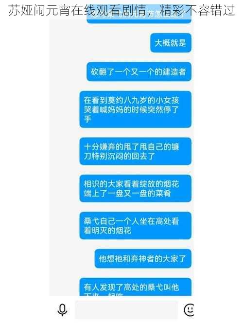 苏娅闹元宵在线观看剧情，精彩不容错过