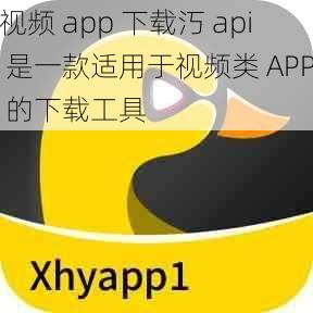 视频 app 下载汅 api 是一款适用于视频类 APP 的下载工具