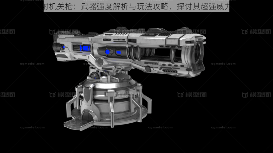 黑域生机镭射机关枪：武器强度解析与玩法攻略，探讨其超强威力与实战效能