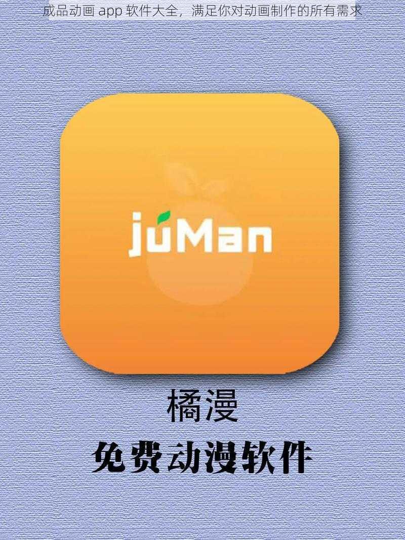 成品动画 app 软件大全，满足你对动画制作的所有需求