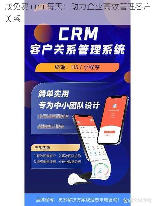 成免费 crm 每天：助力企业高效管理客户关系