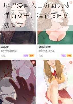 尾巴漫画入口页面免费弹窗女王，精彩漫画免费畅享