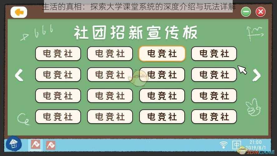 生活的真相：探索大学课堂系统的深度介绍与玩法详解