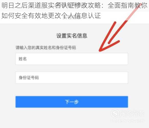 明日之后渠道服实名认证修改攻略：全面指南教你如何安全有效地更改个人信息认证