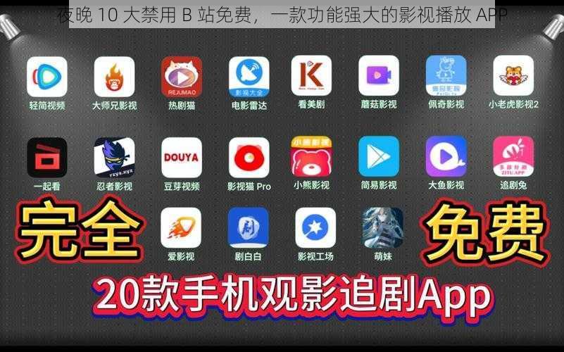 夜晚 10 大禁用 B 站免费，一款功能强大的影视播放 APP