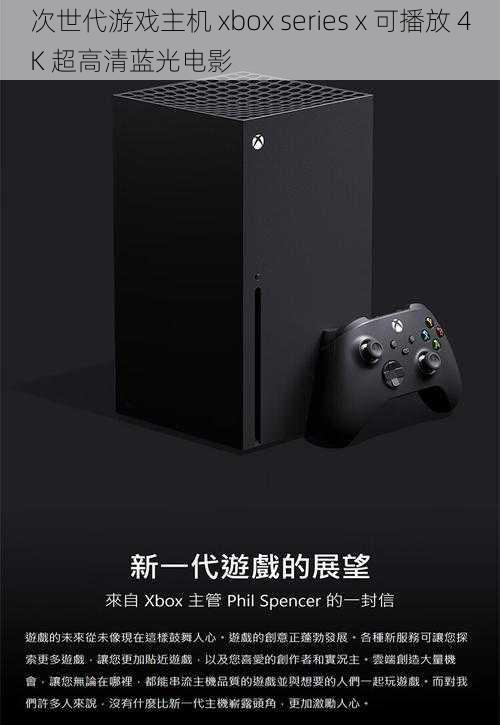 次世代游戏主机 xbox series x 可播放 4K 超高清蓝光电影