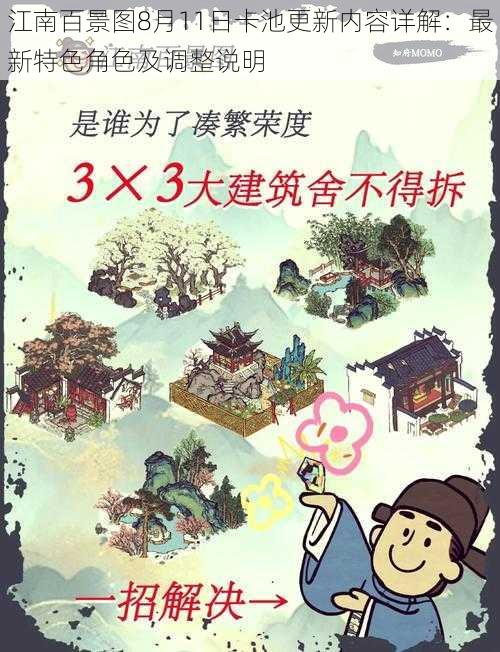 江南百景图8月11日卡池更新内容详解：最新特色角色及调整说明