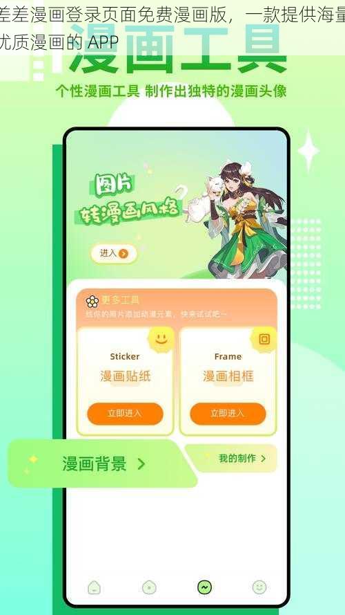 差差漫画登录页面免费漫画版，一款提供海量优质漫画的 APP