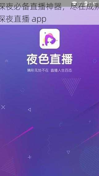 深夜必备直播神器，尽在成熟深夜直播 app