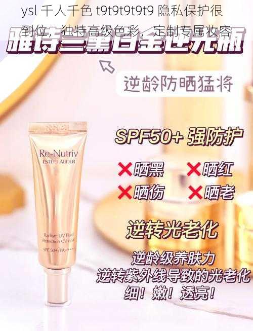 ysl 千人千色 t9t9t9t9t9 隐私保护很到位，独特高级色彩，定制专属妆容