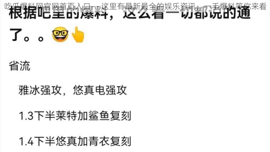 吃瓜爆料网官网首页入口——这里有最新最全的娱乐资讯，一手爆料等你来看