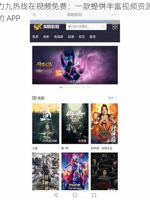 力九热线在视频免费：一款提供丰富视频资源的 APP