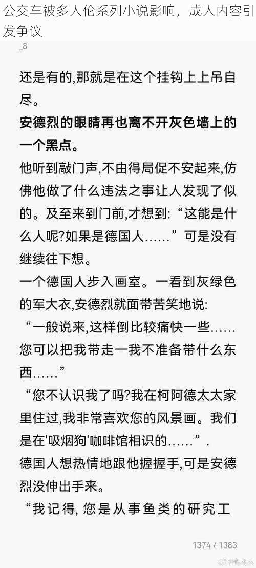 公交车被多人伦系列小说影响，成人内容引发争议