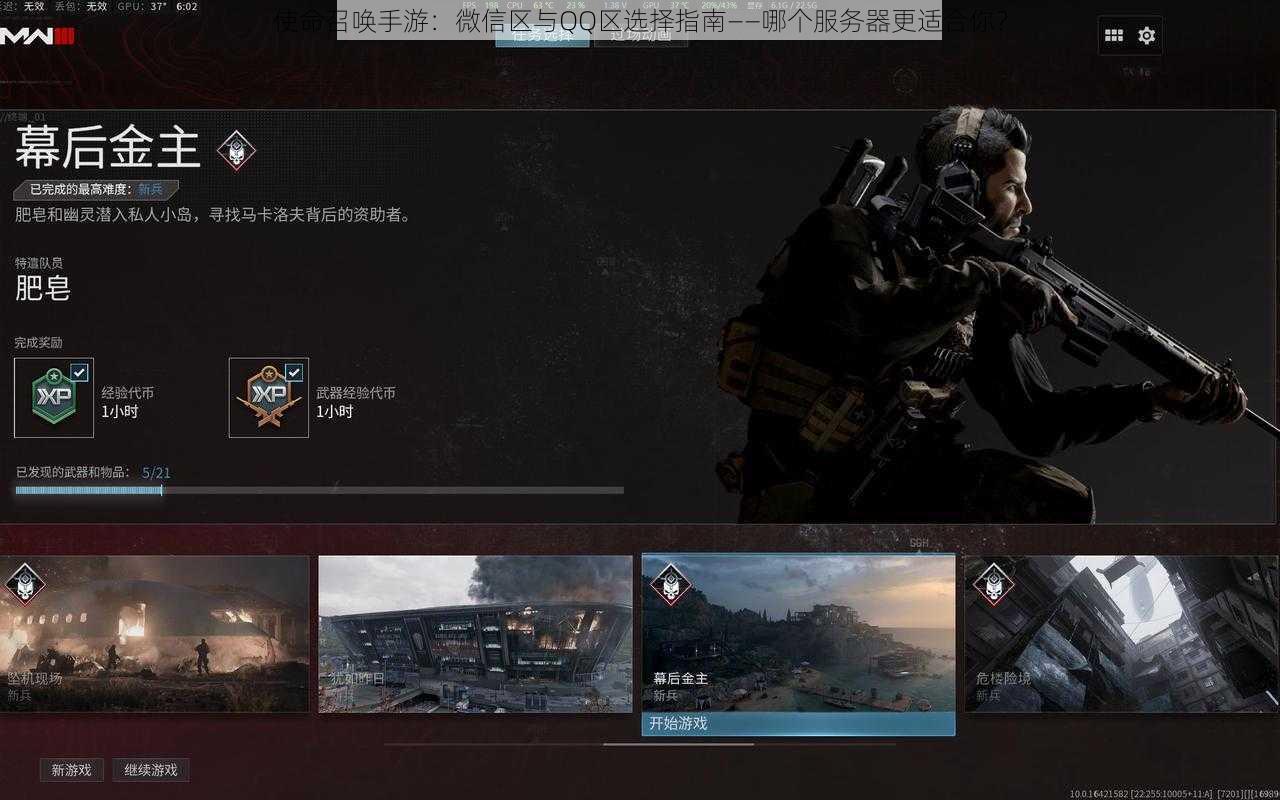 使命召唤手游：微信区与QQ区选择指南——哪个服务器更适合你？