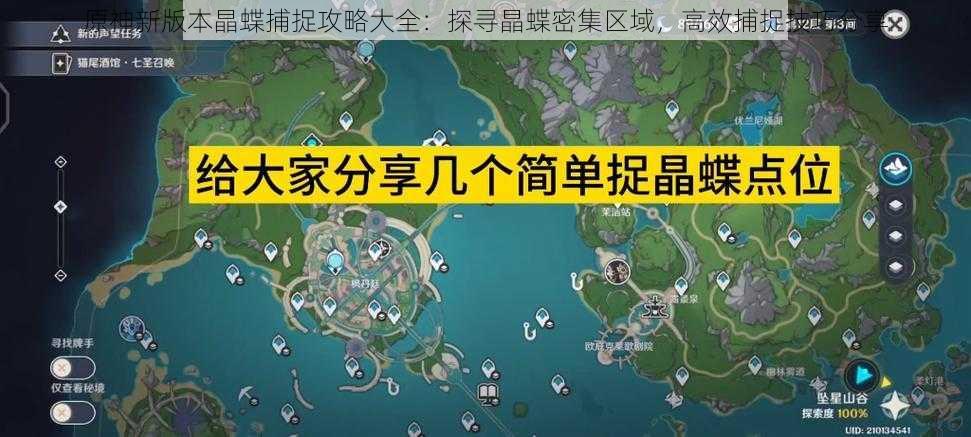 原神新版本晶蝶捕捉攻略大全：探寻晶蝶密集区域，高效捕捉技巧分享