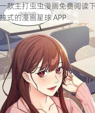 一款主打虫虫漫画免费阅读下拉式的漫画星球 APP