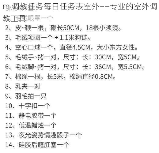 m 调教任务每日任务表室外——专业的室外调教工具