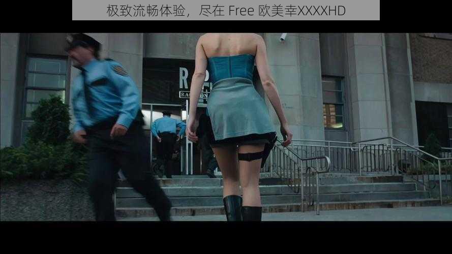 极致流畅体验，尽在 Free 欧美幸XXXXHD