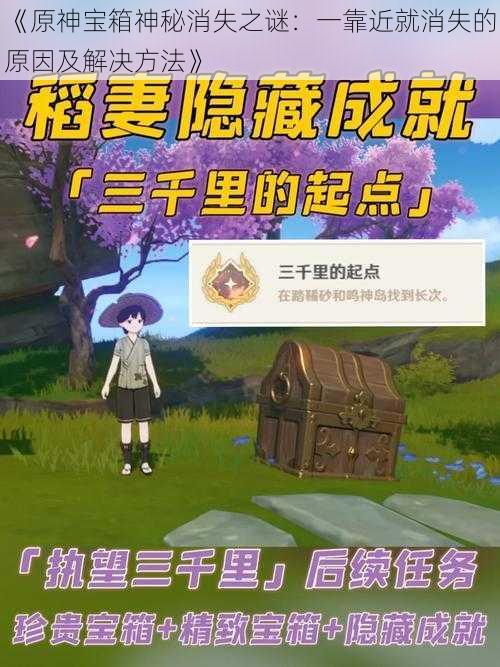 《原神宝箱神秘消失之谜：一靠近就消失的原因及解决方法》