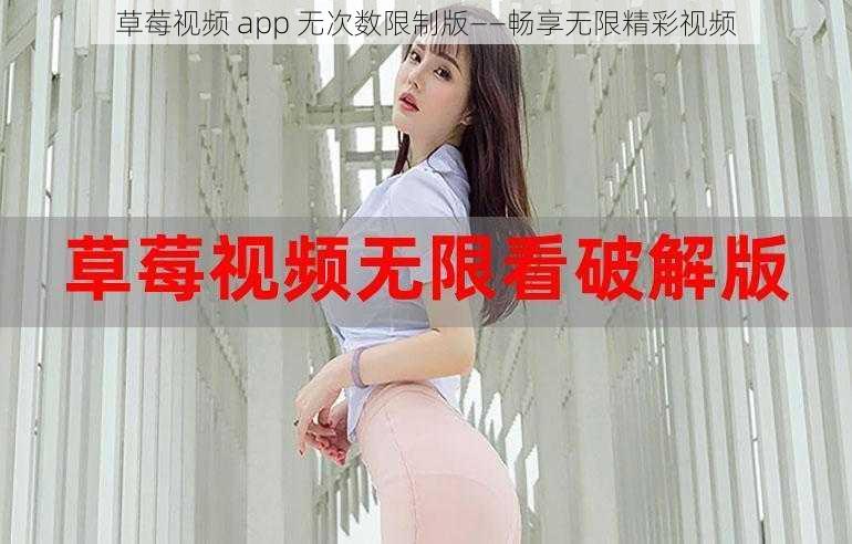 草莓视频 app 无次数限制版——畅享无限精彩视频