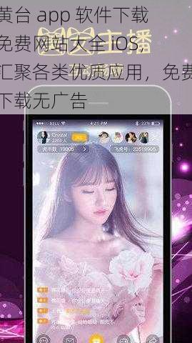 黄台 app 软件下载免费网站大全 iOS，汇聚各类优质应用，免费下载无广告