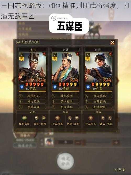 三国志战略版：如何精准判断武将强度，打造无敌军团