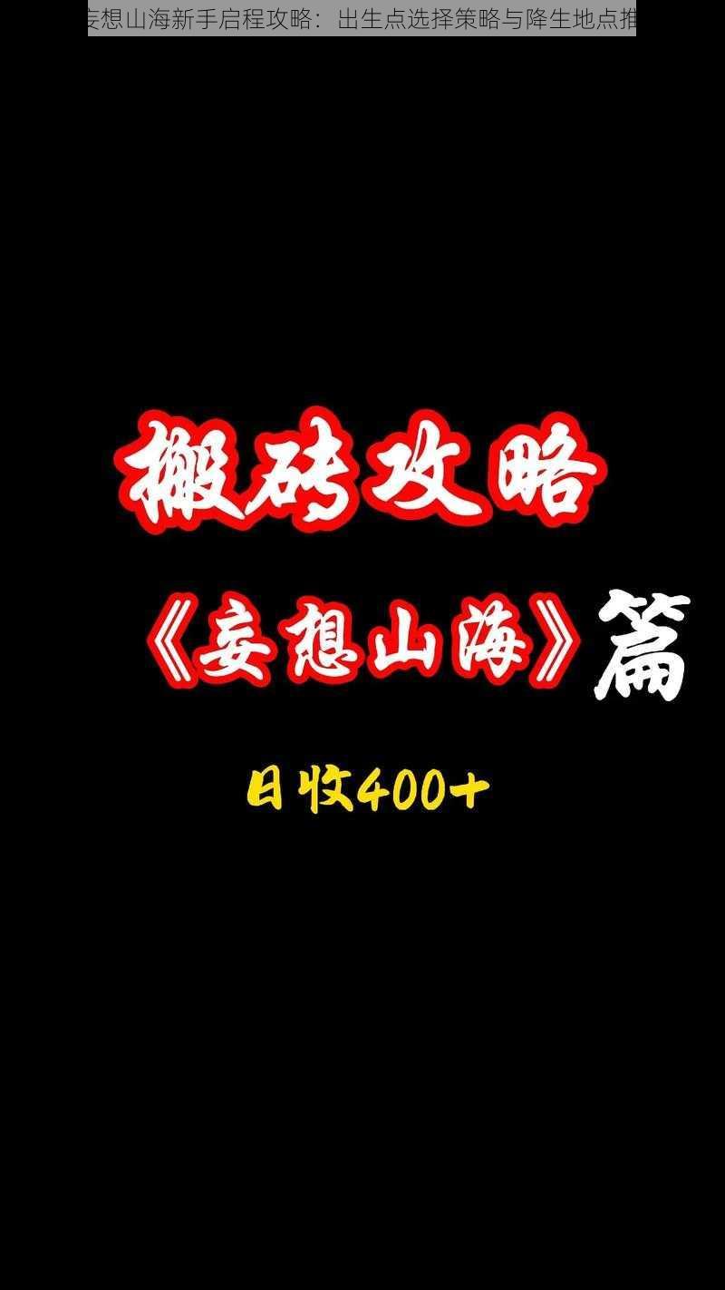 《妄想山海新手启程攻略：出生点选择策略与降生地点推荐》