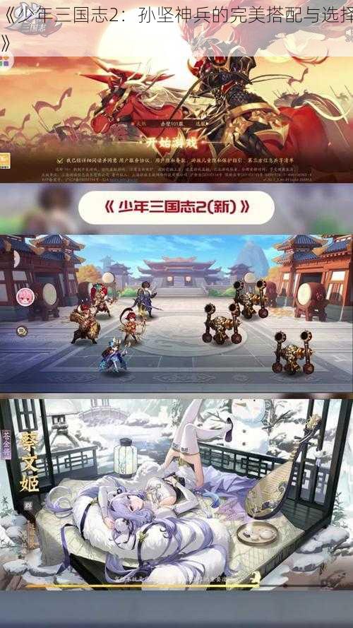 《少年三国志2：孙坚神兵的完美搭配与选择》