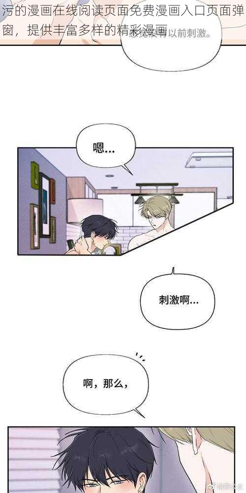 污的漫画在线阅读页面免费漫画入口页面弹窗，提供丰富多样的精彩漫画