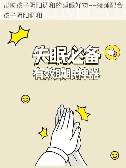 帮助孩子阴阳调和的睡眠好物——装睡配合孩子阴阳调和