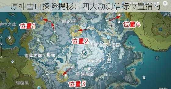 原神雪山探险揭秘：四大勘测信标位置指南