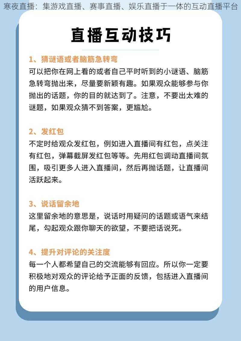 寒夜直播：集游戏直播、赛事直播、娱乐直播于一体的互动直播平台