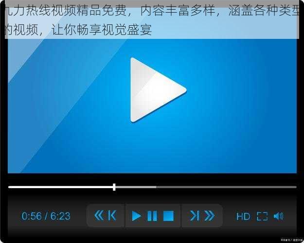 九力热线视频精品免费，内容丰富多样，涵盖各种类型的视频，让你畅享视觉盛宴