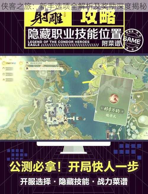 侠客之旅：新手选项全解析及奖励深度揭秘