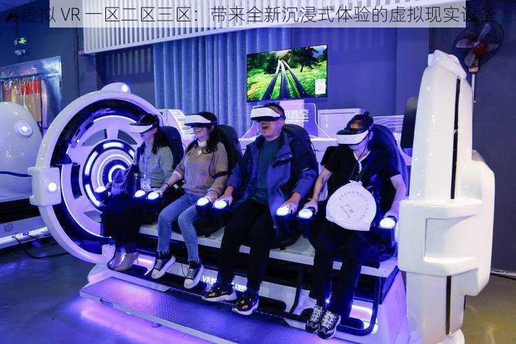 虚拟 VR 一区二区三区：带来全新沉浸式体验的虚拟现实设备