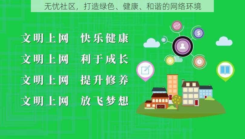 无忧社区，打造绿色、健康、和谐的网络环境